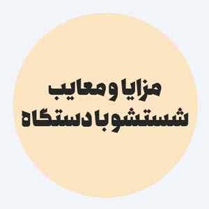 مزایا و معایب شستشو در منزل با دستگاه پولیشر و راداکتور