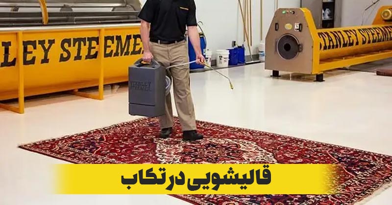 قالیشویی در تکاب