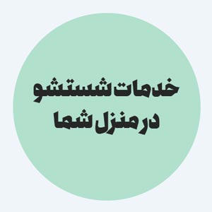 خدمات شستشو در منزل مشتری