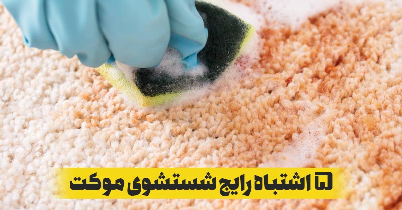 اشتباهات رایج در شستشوی موکت‌ و فرش