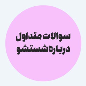 سوالات متداول درباره شستشو