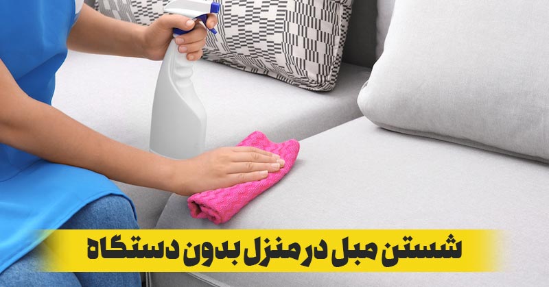 شستشوی مبل در منزل بدون دستگاه