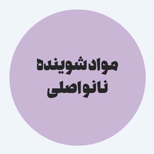 شستشو با موارد شوینده نانو اصل