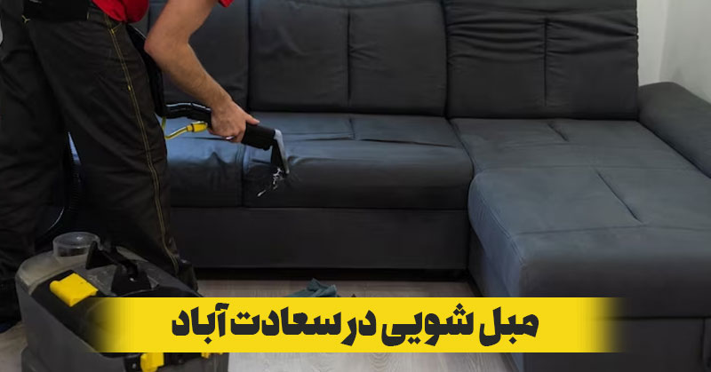 مبل شویی در سعادت آباد با دستگاه در منزل شما بدون جا به جایی مبلمان انجام می شود