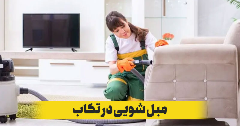 مبل شویی در تکاب