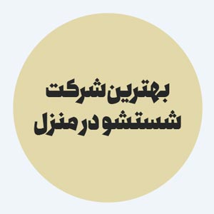 بهترین شرکت شستشو در منزل