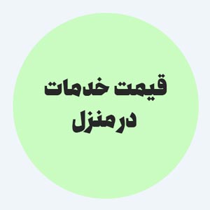 قیمت خدمات خشکشویی در منزل