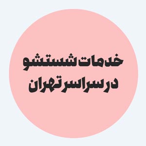 خدمات شسشتو در سراسر تهران