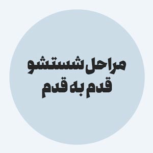 مراحل شستشو قدم به قدم