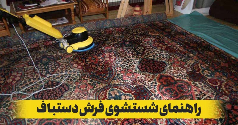 چه نکاتی در شستشوی فرش دستباف باید رعایت شود