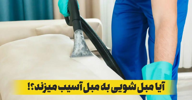 آیا مبل شویی با دستگاه به مبل‌ها آسیب میزند