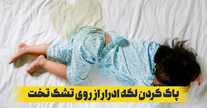 روش از بین بردن لکه ادرار از روی تشک خوشخواب