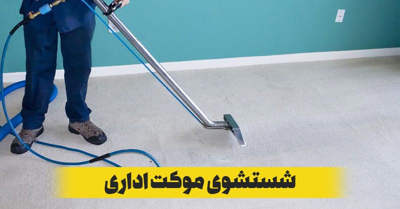 بهترین روش شستشوی موکت اداری و شرکتی