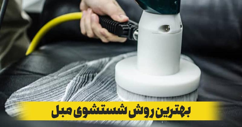 بهترین روش شستشوی مبل